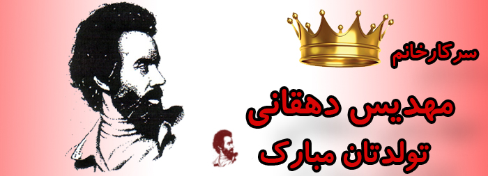 سرکار خانم مهدیس دهقانی تولدت مبارک سرکار خانم مهدیس دهقانی تولدت مبارک